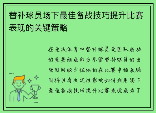 替补球员场下最佳备战技巧提升比赛表现的关键策略