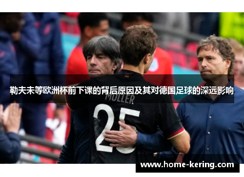 勒夫未等欧洲杯前下课的背后原因及其对德国足球的深远影响
