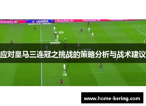 应对皇马三连冠之挑战的策略分析与战术建议