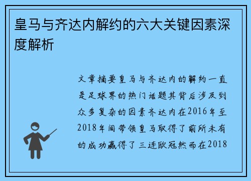 皇马与齐达内解约的六大关键因素深度解析