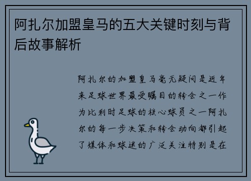 阿扎尔加盟皇马的五大关键时刻与背后故事解析