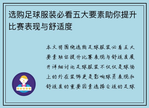 选购足球服装必看五大要素助你提升比赛表现与舒适度