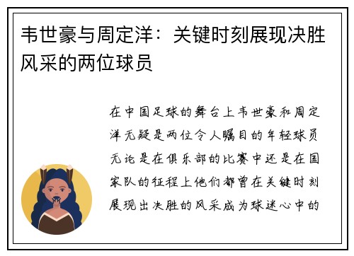 韦世豪与周定洋：关键时刻展现决胜风采的两位球员