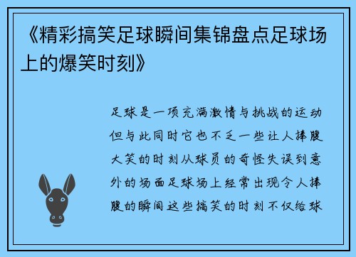 《精彩搞笑足球瞬间集锦盘点足球场上的爆笑时刻》