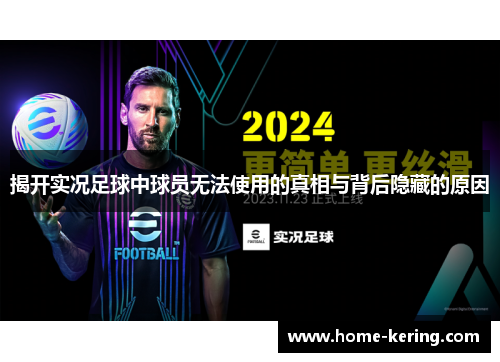 揭开实况足球中球员无法使用的真相与背后隐藏的原因