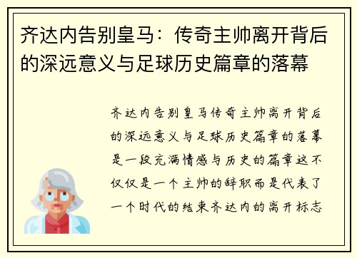 齐达内告别皇马：传奇主帅离开背后的深远意义与足球历史篇章的落幕