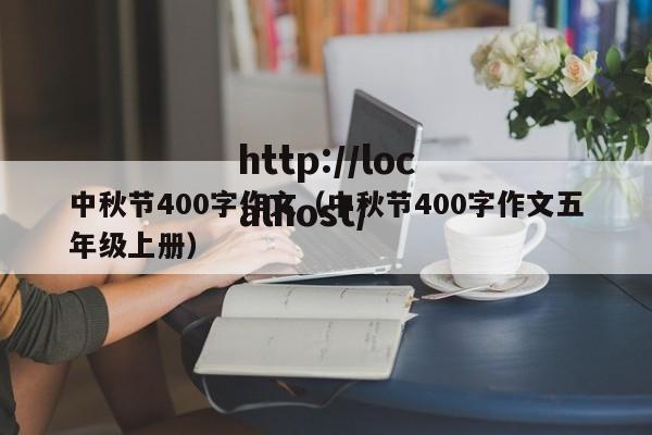 中秋节400字作文（中秋节400字作文五年级上册）
