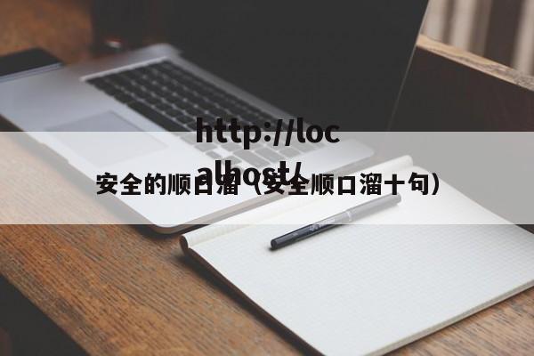 安全的顺口溜（安全顺口溜十句）