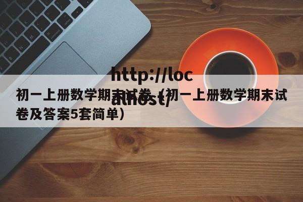 初一上册数学期末试卷（初一上册数学期末试卷及答案5套简单）