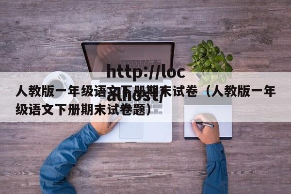 人教版一年级语文下册期末试卷（人教版一年级语文下册期末试卷题）