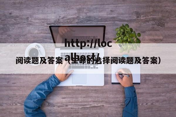 阅读题及答案（生命的选择阅读题及答案）