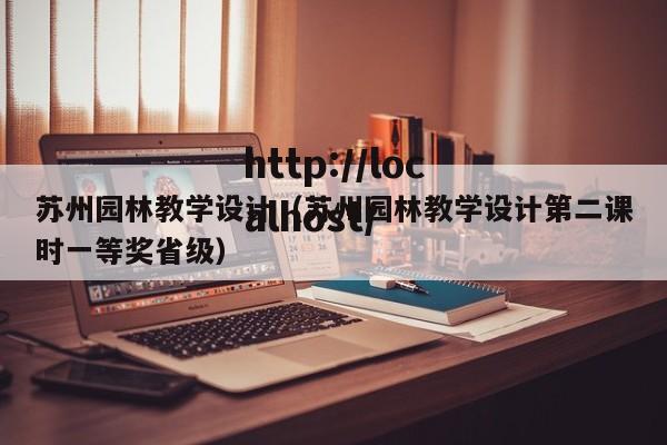 苏州园林教学设计（苏州园林教学设计第二课时一等奖省级）