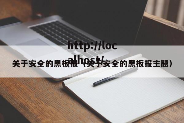 关于安全的黑板报（关于安全的黑板报主题）