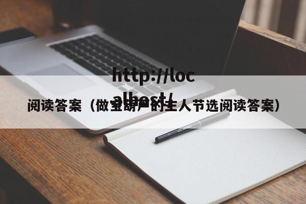 阅读答案（做宝葫芦的主人节选阅读答案）