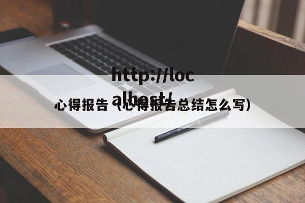 心得报告（心得报告总结怎么写）