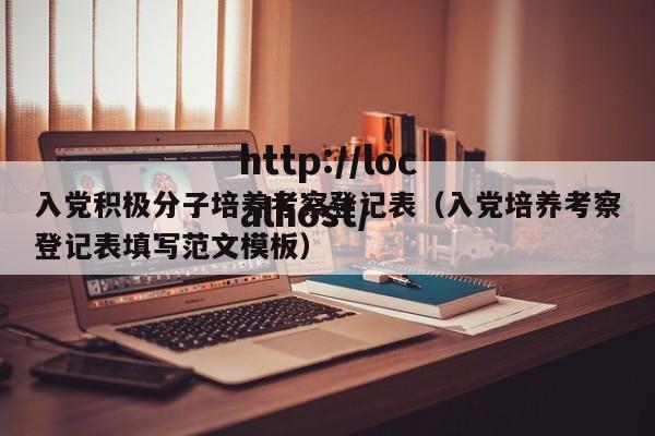 入党积极分子培养考察登记表（入党培养考察登记表填写范文模板）