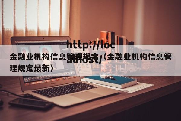 金融业机构信息管理规定（金融业机构信息管理规定最新）
