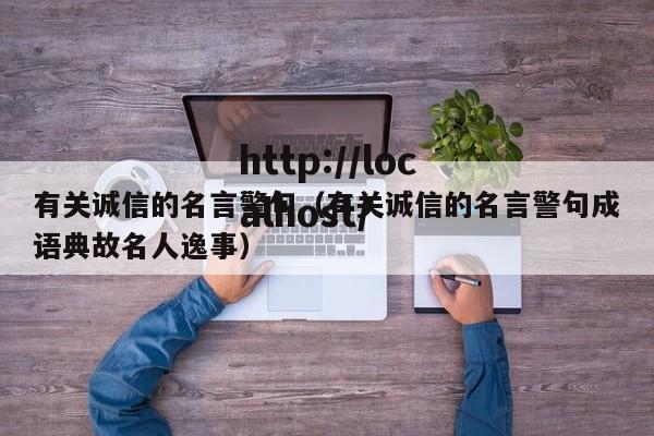有关诚信的名言警句（有关诚信的名言警句成语典故名人逸事）