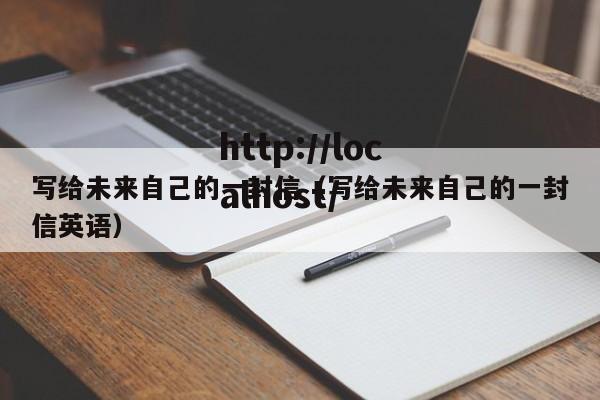 写给未来自己的一封信（写给未来自己的一封信英语）