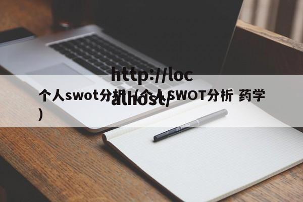 个人swot分析（个人SWOT分析 药学）