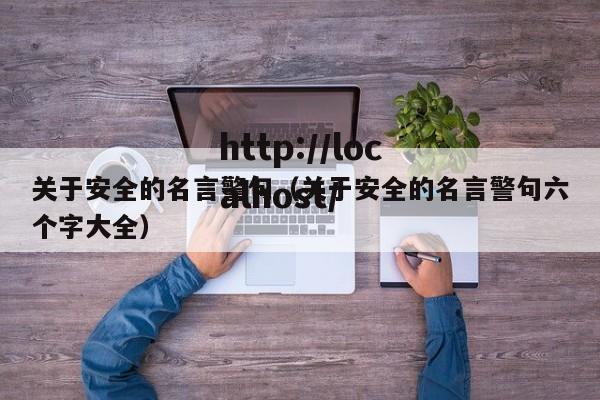 关于安全的名言警句（关于安全的名言警句六个字大全）