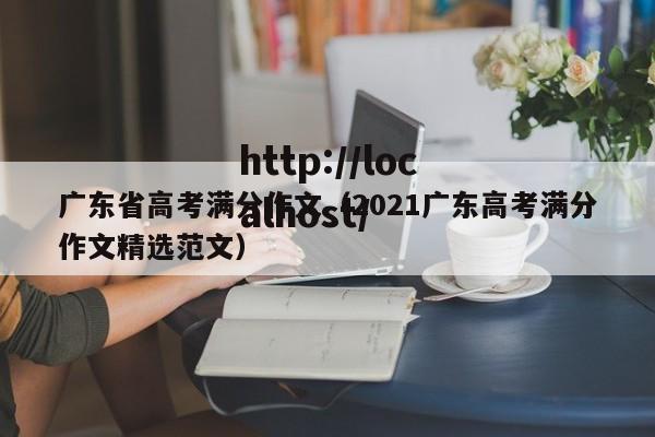 广东省高考满分作文（2021广东高考满分作文精选范文）