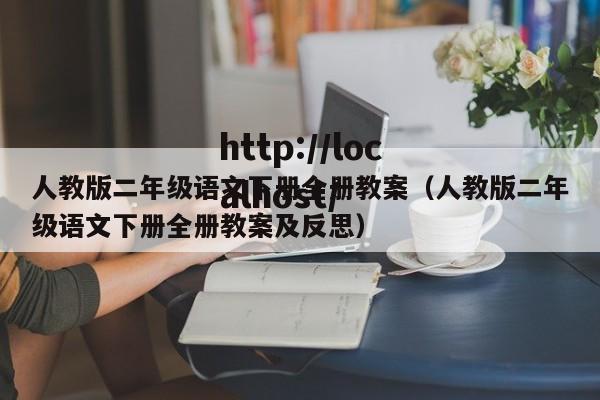 人教版二年级语文下册全册教案（人教版二年级语文下册全册教案及反思）