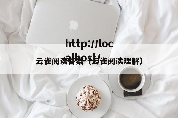 云雀阅读答案（云雀阅读理解）