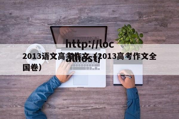 2013语文高考作文（2013高考作文全国卷）