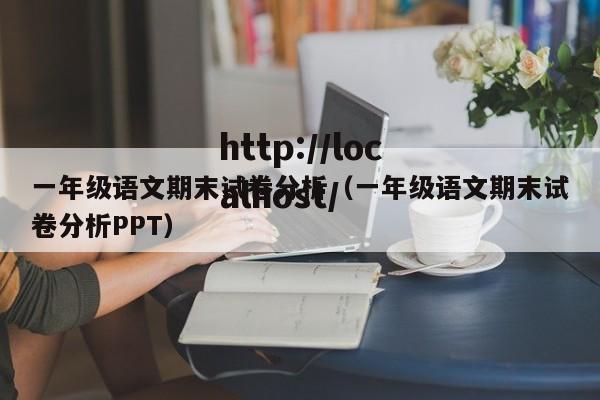 一年级语文期末试卷分析（一年级语文期末试卷分析PPT）
