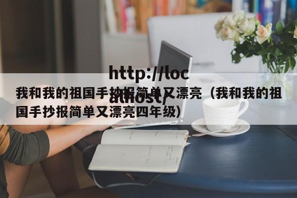 我和我的祖国手抄报简单又漂亮（我和我的祖国手抄报简单又漂亮四年级）