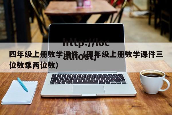四年级上册数学课件（四年级上册数学课件三位数乘两位数）