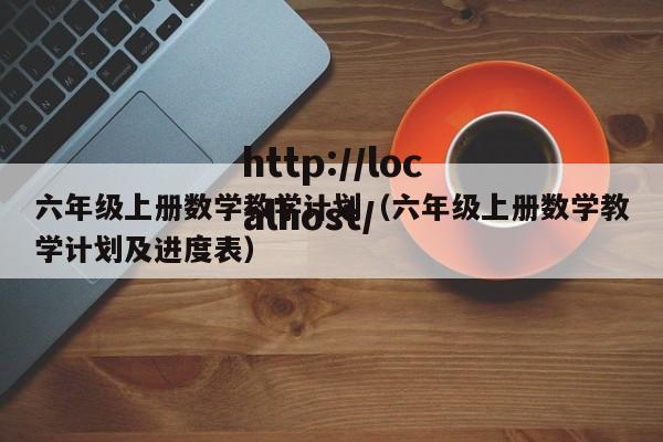 六年级上册数学教学计划（六年级上册数学教学计划及进度表）