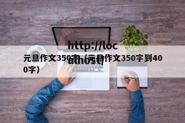 元旦作文350字（元旦作文350字到400字）