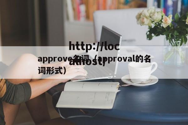approve名词（approval的名词形式）