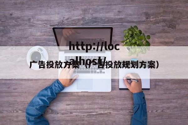 广告投放方案（广告投放规划方案）