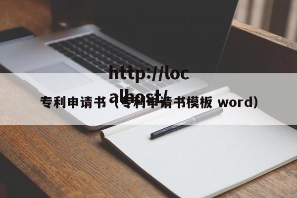 专利申请书（专利申请书模板 word）