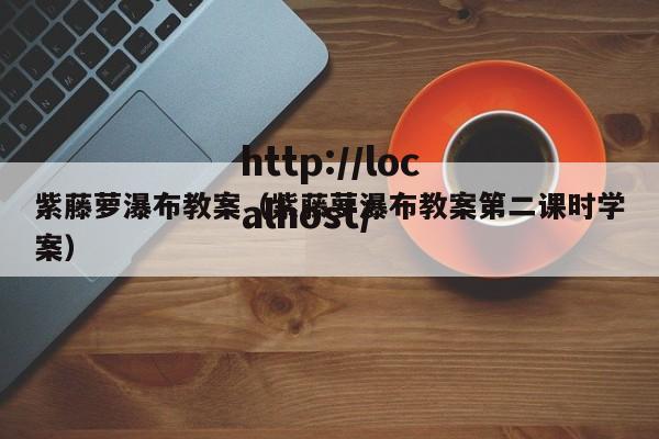 紫藤萝瀑布教案（紫藤萝瀑布教案第二课时学案）