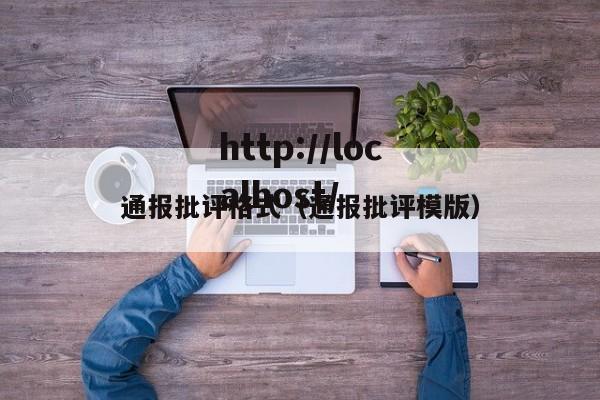 通报批评格式（通报批评模版）