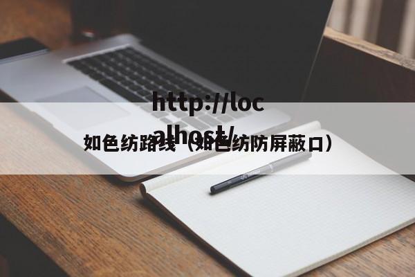 如色纺路线（如色纺防屏蔽口）