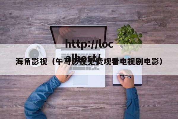 海角影视（午马影视免费观看电视剧电影）