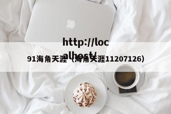 91海角天涯（海角天涯11207126）